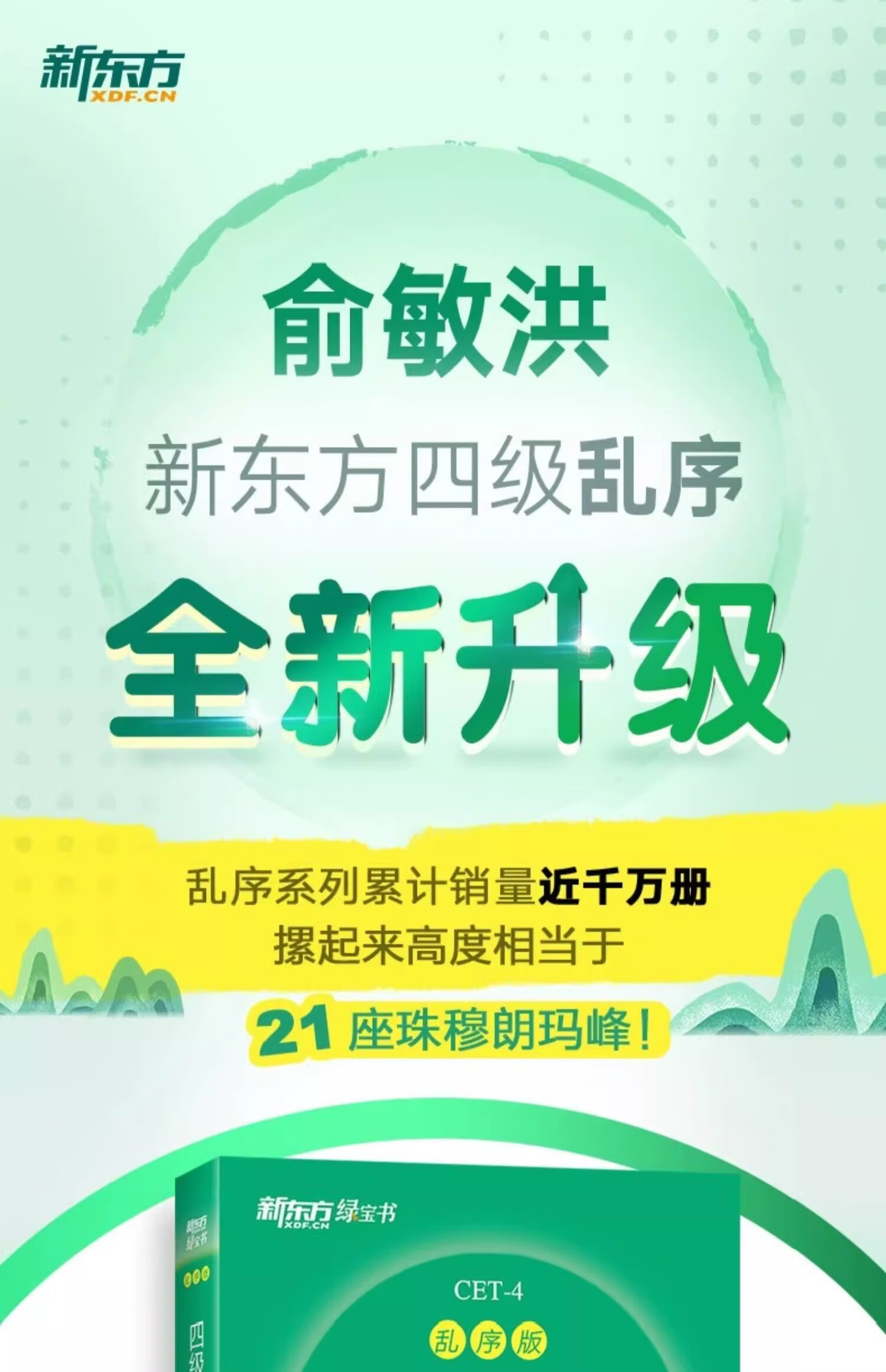 2，新東方 英語四級真題備考2024 四級詞滙詞根+聯想記憶法亂序版 四六級考試 閲讀繙譯寫作聽力專項俞敏洪綠寶書 【四級備考12月】詞滙+星火全真試題