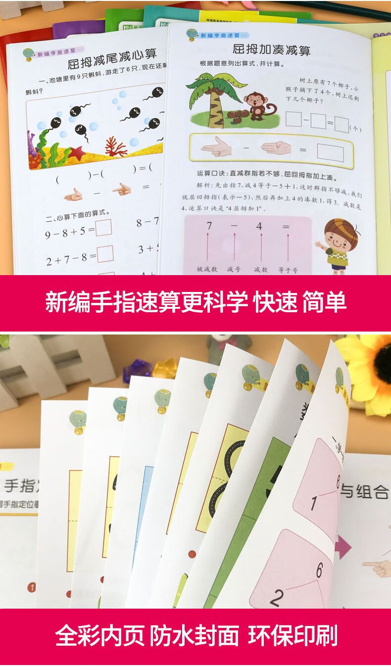 幼儿手指速算口算心算学前手脑速算加减速算手指教材启蒙规格法算术题儿童数学启蒙教材 手指速算全6册 无规格详情图片7