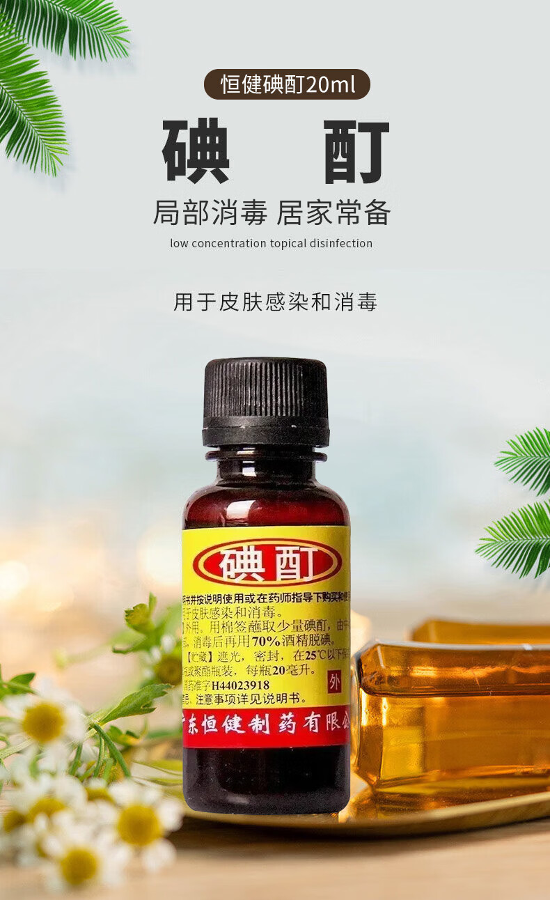 2，[恒健] 碘酊 20ml/瓶 用於皮膚感染和消毒 5瓶