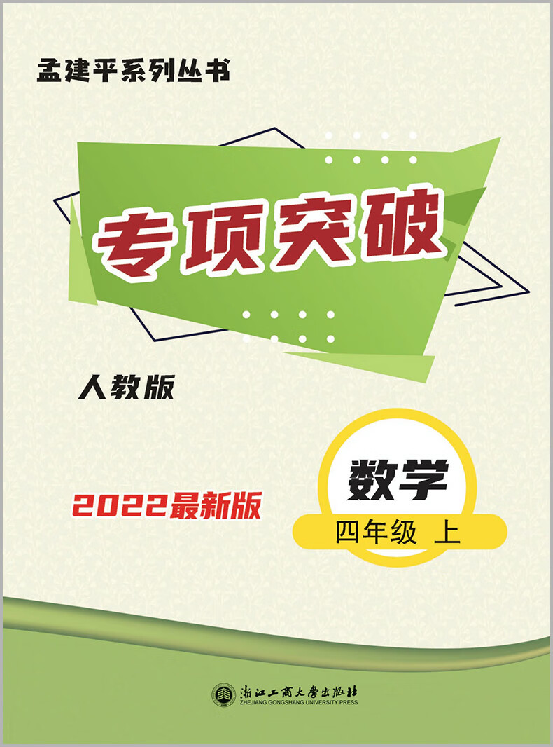 2023秋新版 孟建平四年级上册数学四年级小学试卷一阅精选 人教版 各地期末试卷精选 小学 一阅优品错题笔记（随机1） 小学四年级详情图片7