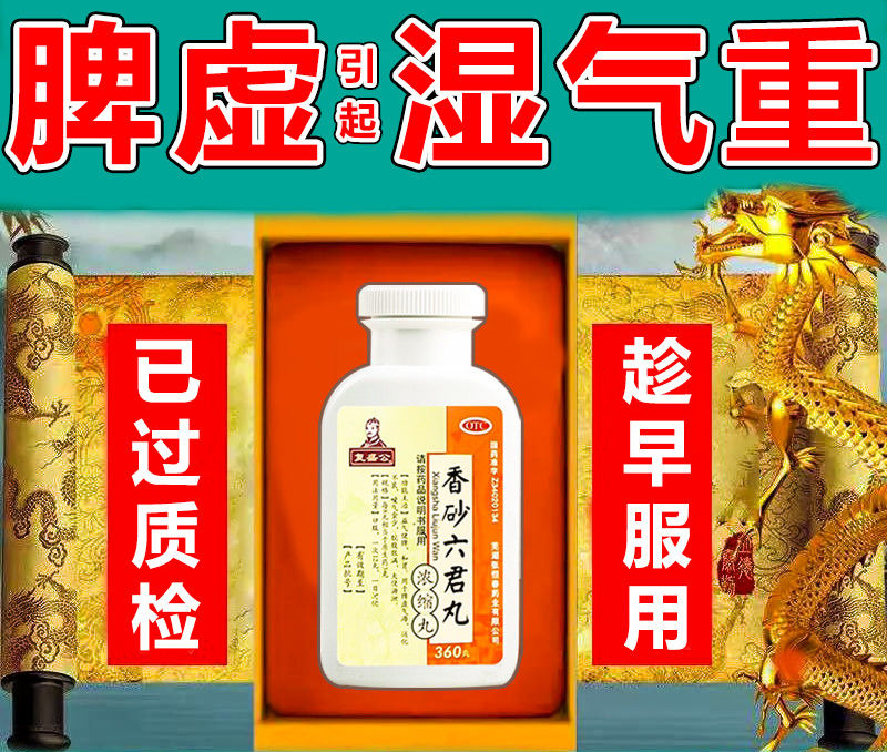 治長期溼氣重去溼氣排毒脾胃虛弱中成藥香砂六君丸360丸溼氣重吃什麼