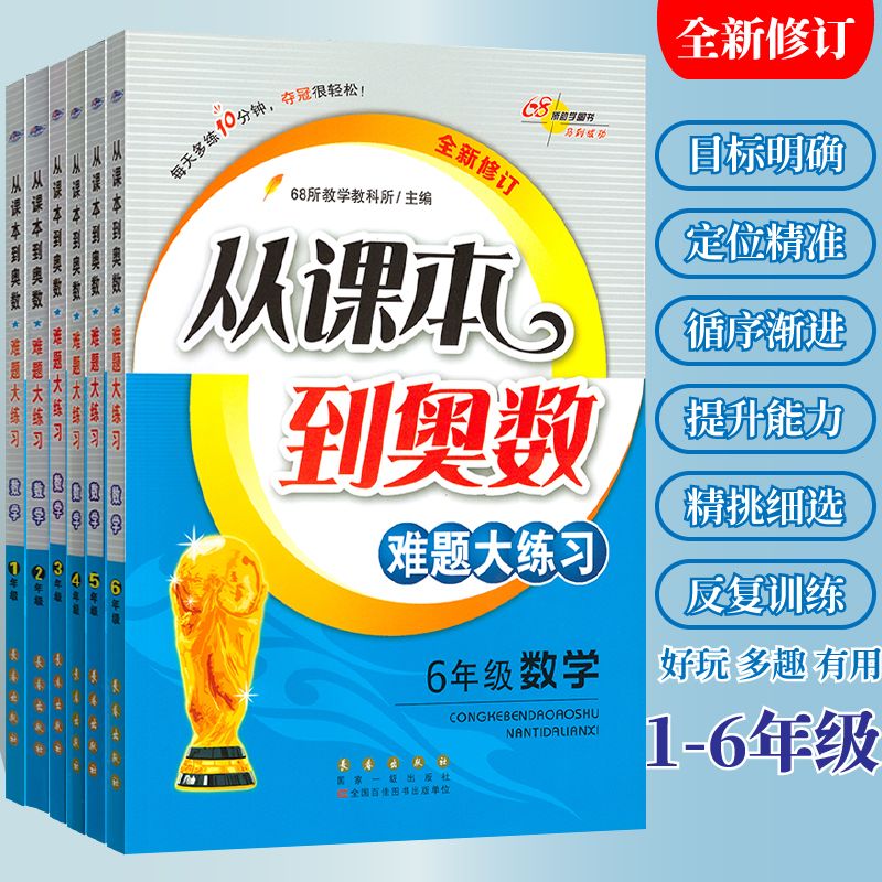 9，從課本到奧數難題點撥一二三四五六年級68所奧數題奧數書 奧數難題點撥 一年級