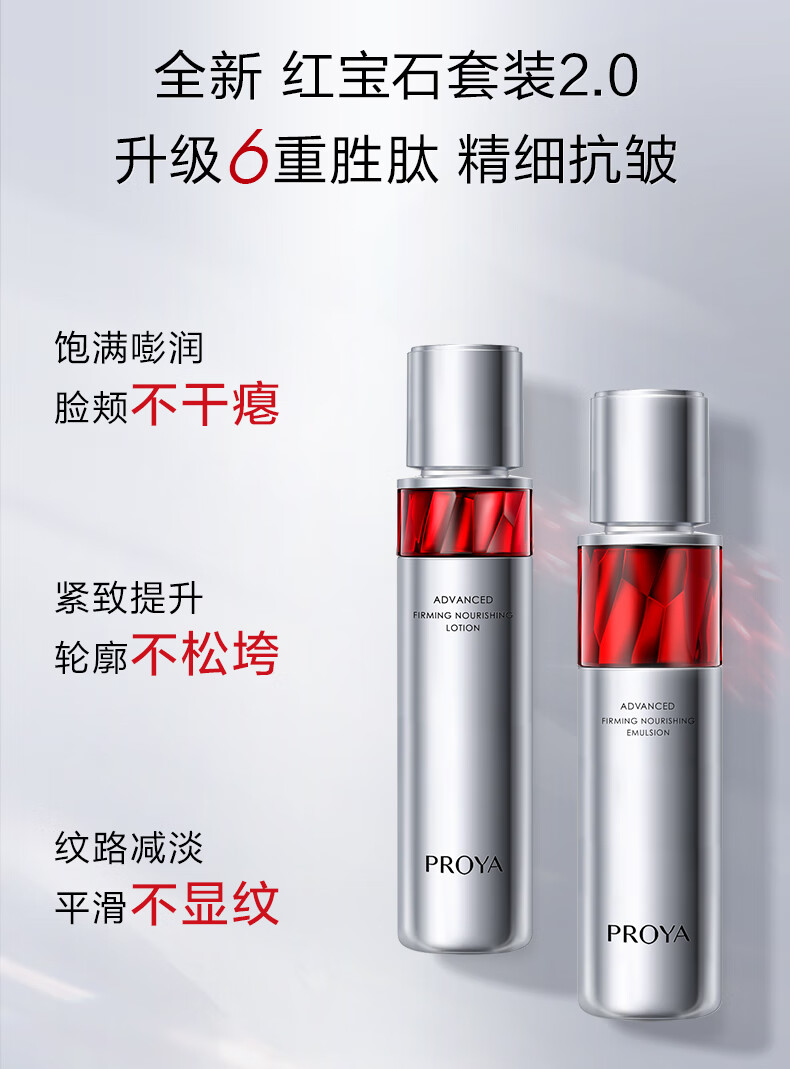 珀莱雅（PROYA）红宝石水乳套装 淡纹补水 护肤品套装礼盒 化妆品全套 【镇店水乳】红宝石水乳礼盒套装