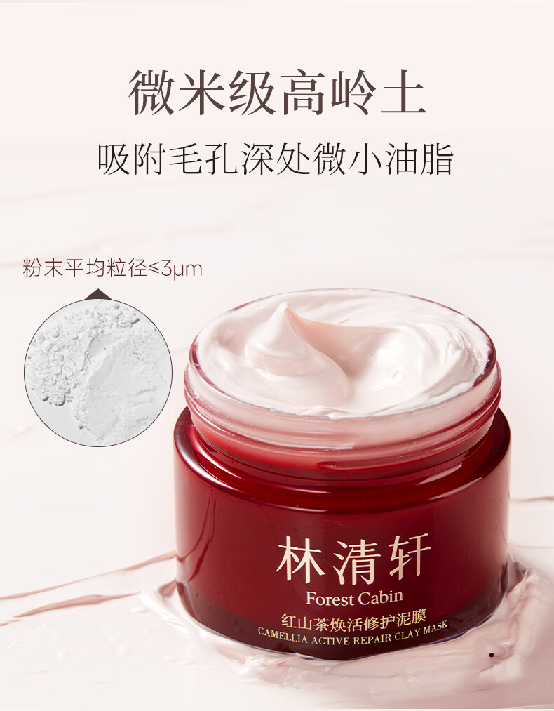 林清轩（Forest cabin）红山茶焕活修护泥膜涂抹面膜控油缩毛孔修护保湿温和净澈透亮肌肤 小粉泥105g