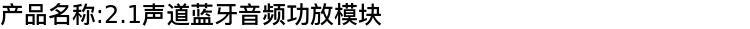 9，TB21陞級APP款 2.1聲道藍牙5.0數字功放模塊TPA3116D2帶保護機制