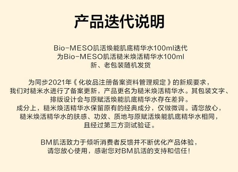 Bio-MESO 华熙生物BM肌活糙米水乳精华补水保湿爽肤水护肤套装新年礼物 肌活糙米精华水 100ml