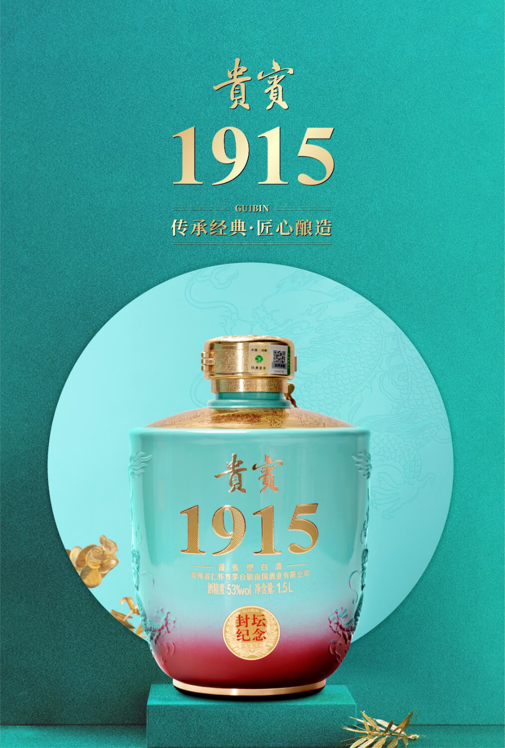 贵州茅台古镇贵宾1915封坛53度酱香型白酒53度1500ml1坛天青色