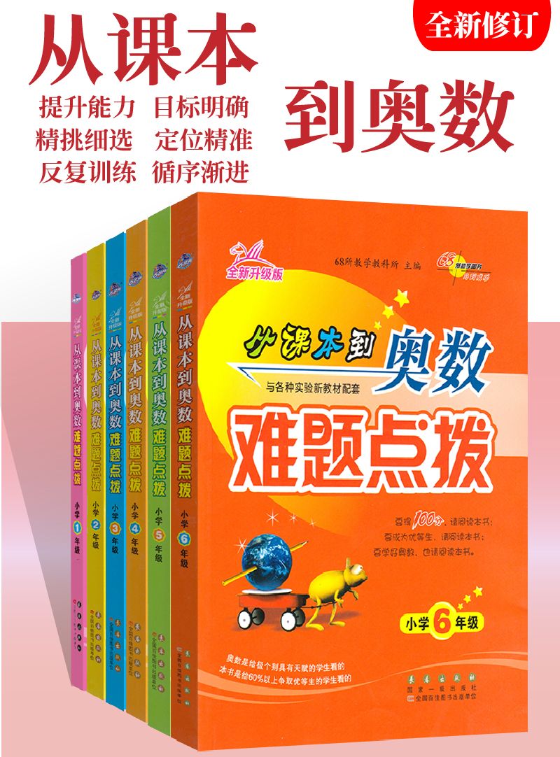 2，從課本到奧數難題點撥一二三四五六年級68所奧數題奧數書 奧數難題點撥 一年級