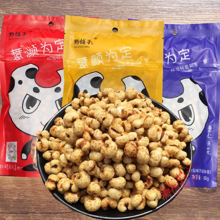 贵州特产薏米花红薏米80gx5袋小零食休闲爆米花原味5袋