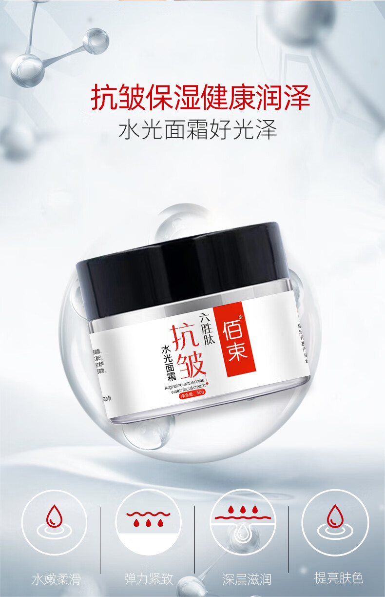佰束六胜肽抗皱面霜保湿补水滋润熬夜衰老眼纹细纹可用提拉紧致男女 六胜肽抗皱面霜 50g 1罐·