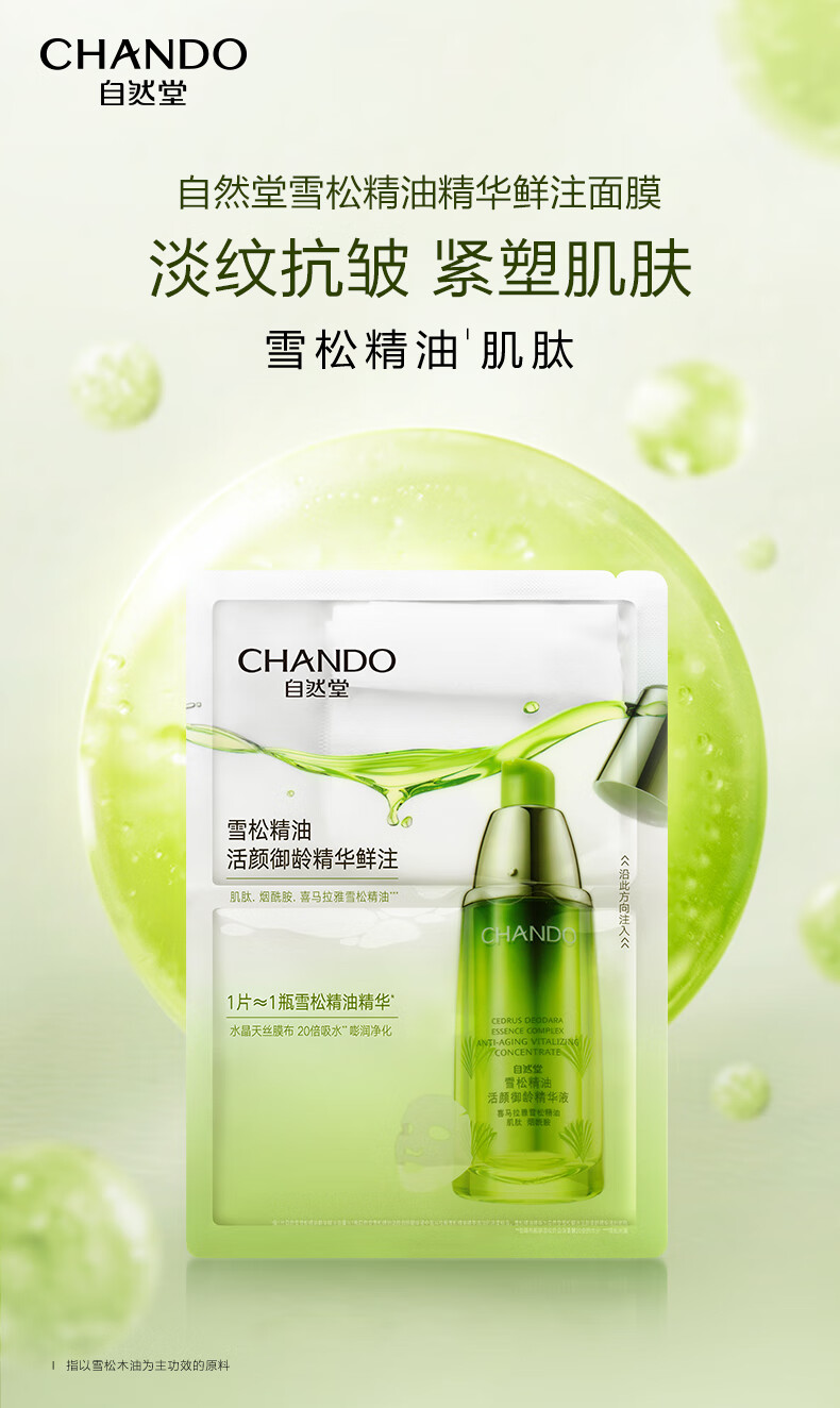 自然堂(CHANDO)雪松精华鲜注面膜30mL*3片 雪松精华面膜 3片 【淡纹紧致】
