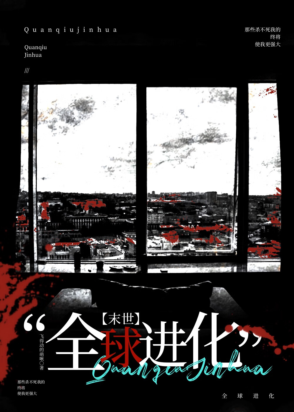 全球进化[末日]全文免费阅读