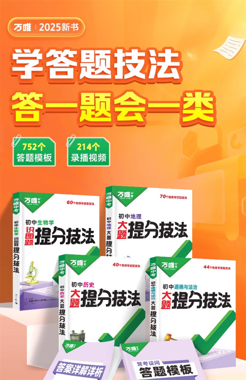 万唯中考大题提分技法小四门答题模板基技法大题中考必背知识点础知识大题解题思维方法大全七八九年级道法政治历史地理生物中考总复习必背知识点万维教育 【地理】提分技法 初中通用详情图片1