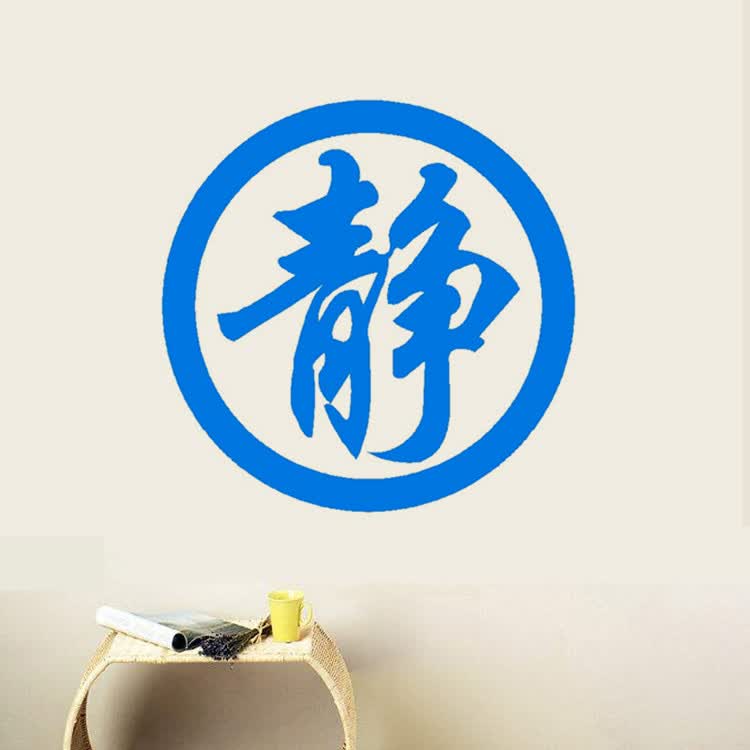 保持安静 静字贴 学校图书馆阅览室保持安静温馨提示贴纸教室 班级