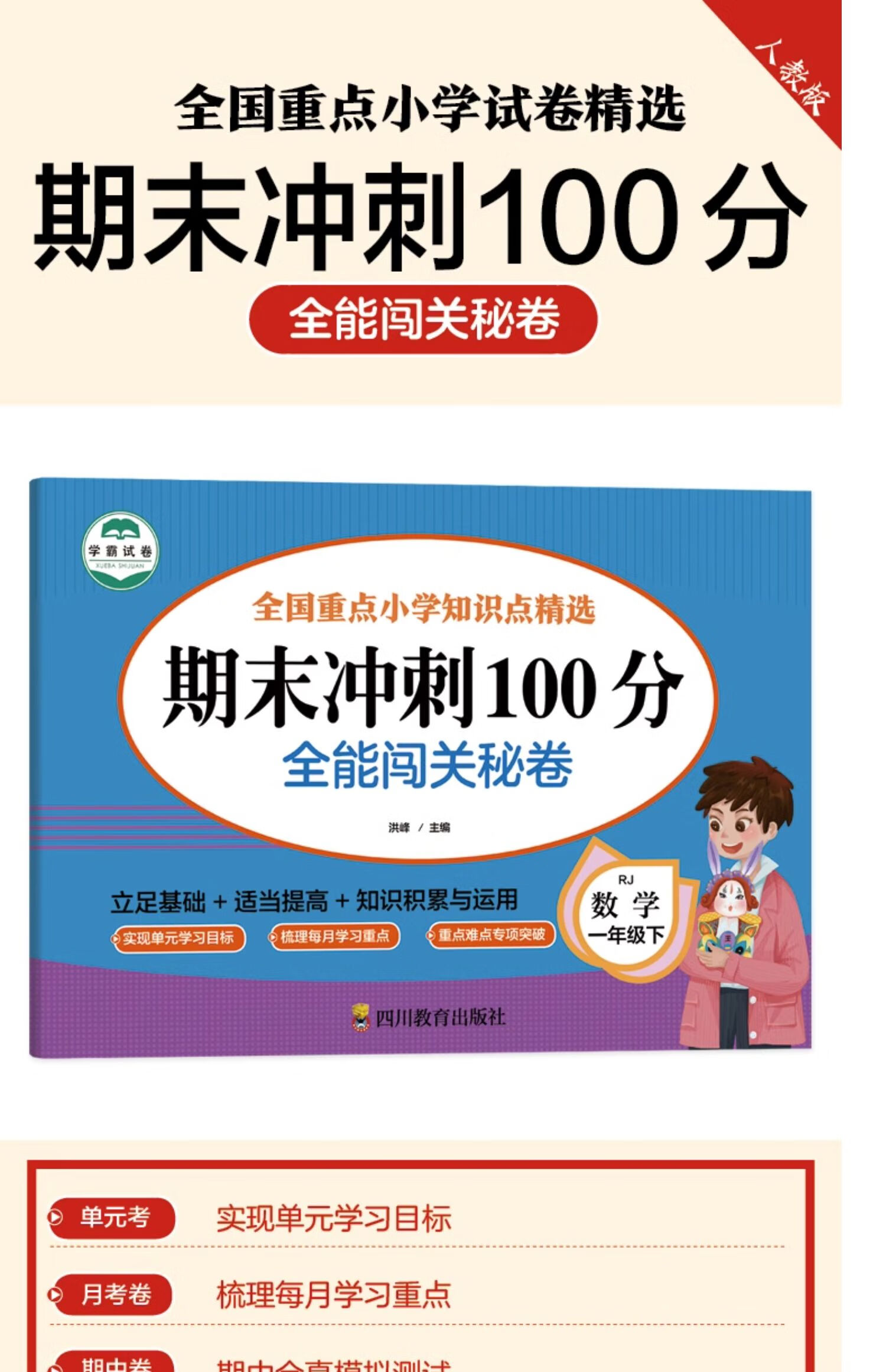 期末冲刺100分一年级下册数学试卷小期末试卷100分冲刺数学学人教版全能闯关秘卷单元期中期末考试卷子1年级下册试卷测试卷复习 数学一年级下期末冲刺100分详情图片1