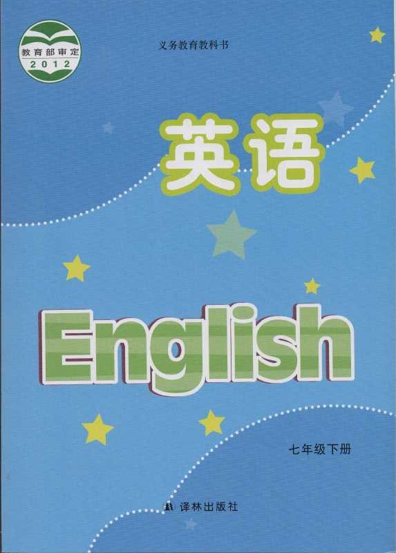 七年級英語課本 下冊 譯林【江陰新華書店】