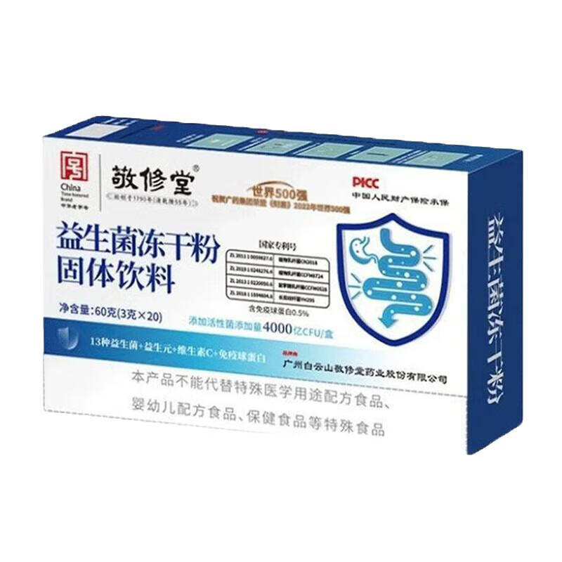 2，敬脩堂益生菌凍乾粉固躰飲料4000億CFU/盒13種益生菌+益生元+維生素C+免疫蛋白 一盒裝【20袋/盒】