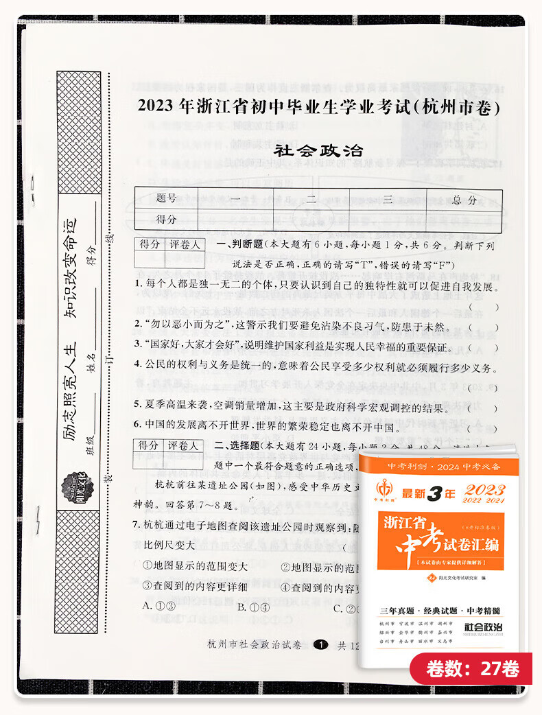 2024版浙江省中考试卷汇编语文数学语文试卷练习模拟真题英语科学社会政治三年真题模拟练习试卷题目考试复习 语文 浙江省详情图片18