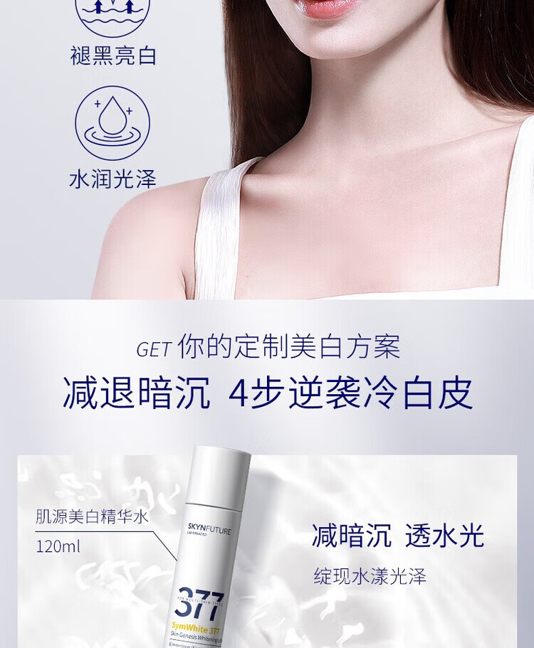 肌肤未来（SKYNFUTURE）377美白精华面霜水乳护肤品套装淡斑补水亮肤白嫩保湿霜圣诞礼物 水乳2件套