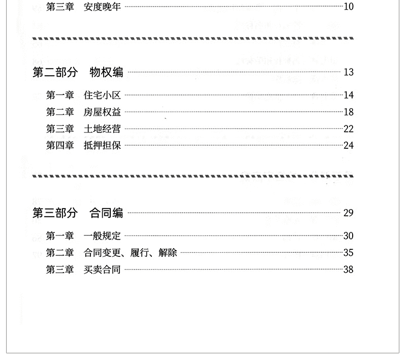 【民法典系列丛书】民法典精装大字版 民法典一本通法律常识看孙怎样民法典释义及适用指南 八五普法学习用书 民法典怎样看孙宪忠 法律常识一本通(APP扩展版)民法典实施新编版详情图片61