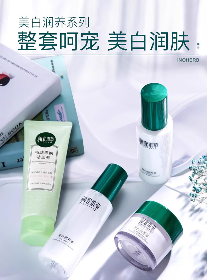 相宜本草（INOHERB）护肤品套装美白润养水乳礼盒补水保湿提亮肤色化妆品全套 4件套：洁+水+乳+霜