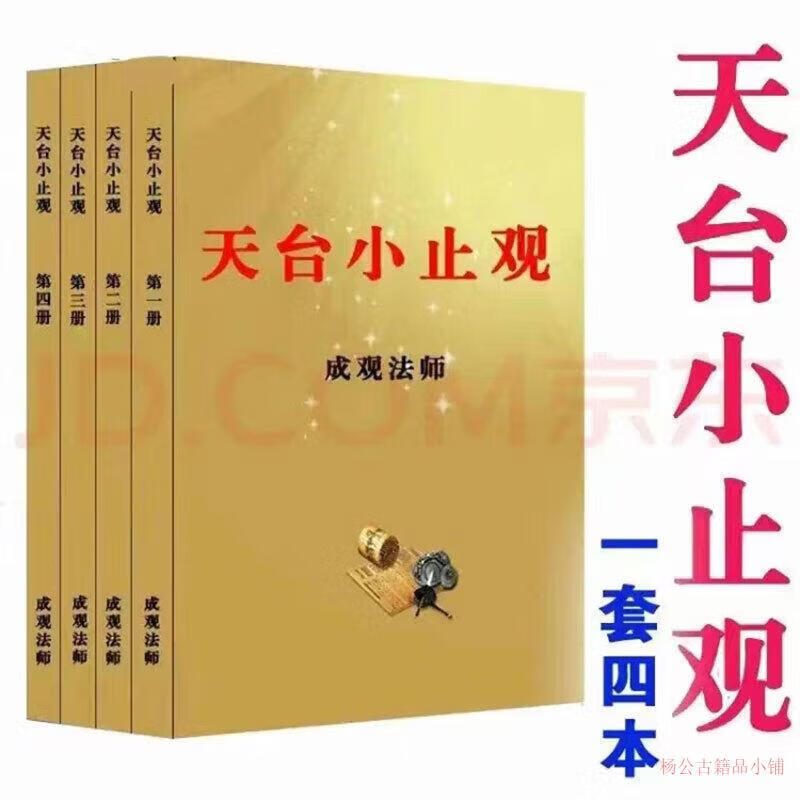 2，天台小止觀 四冊一套 收藏品