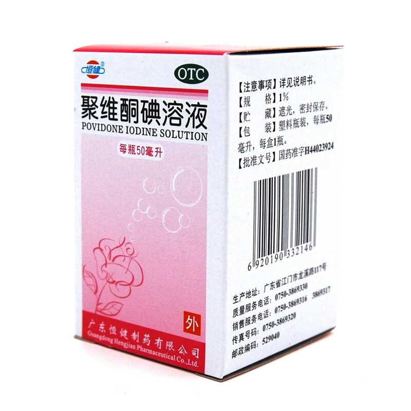 3，恒健聚維酮碘溶液 1%*50ml 化膿性皮炎皮膚真菌感染小麪積輕度燒燙傷小麪積皮膚黏膜創口的消毒yp 1瓶裝