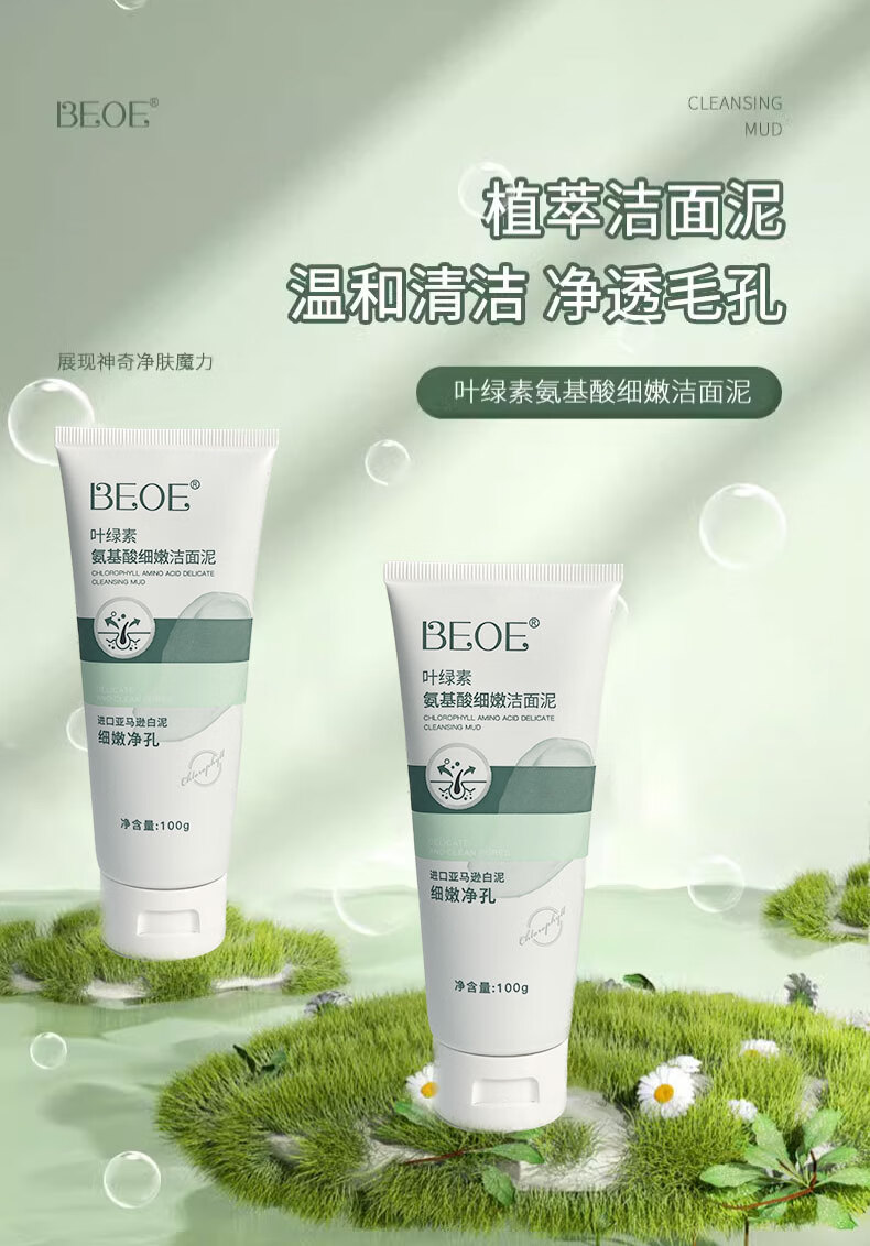 BEOE【官网直售】beoe洗面奶叶绿素氨基酸洁面乳drkr旗舰深层清洁毛孔 1支装【BEOE叶绿素洁面泥】