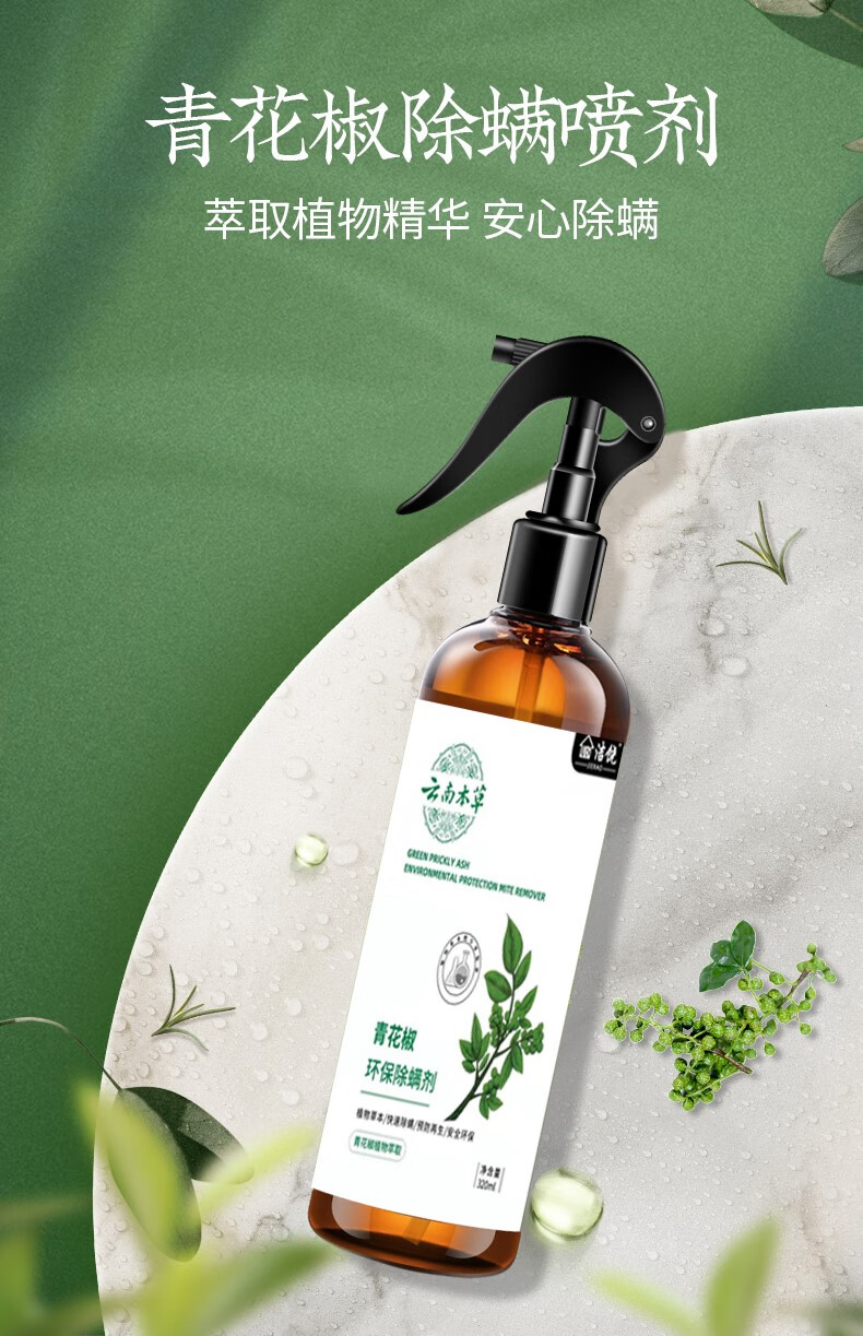 云南本草青花椒除螨喷雾剂洁饶云南本草青花椒除螨喷雾剂家用卧室客厅