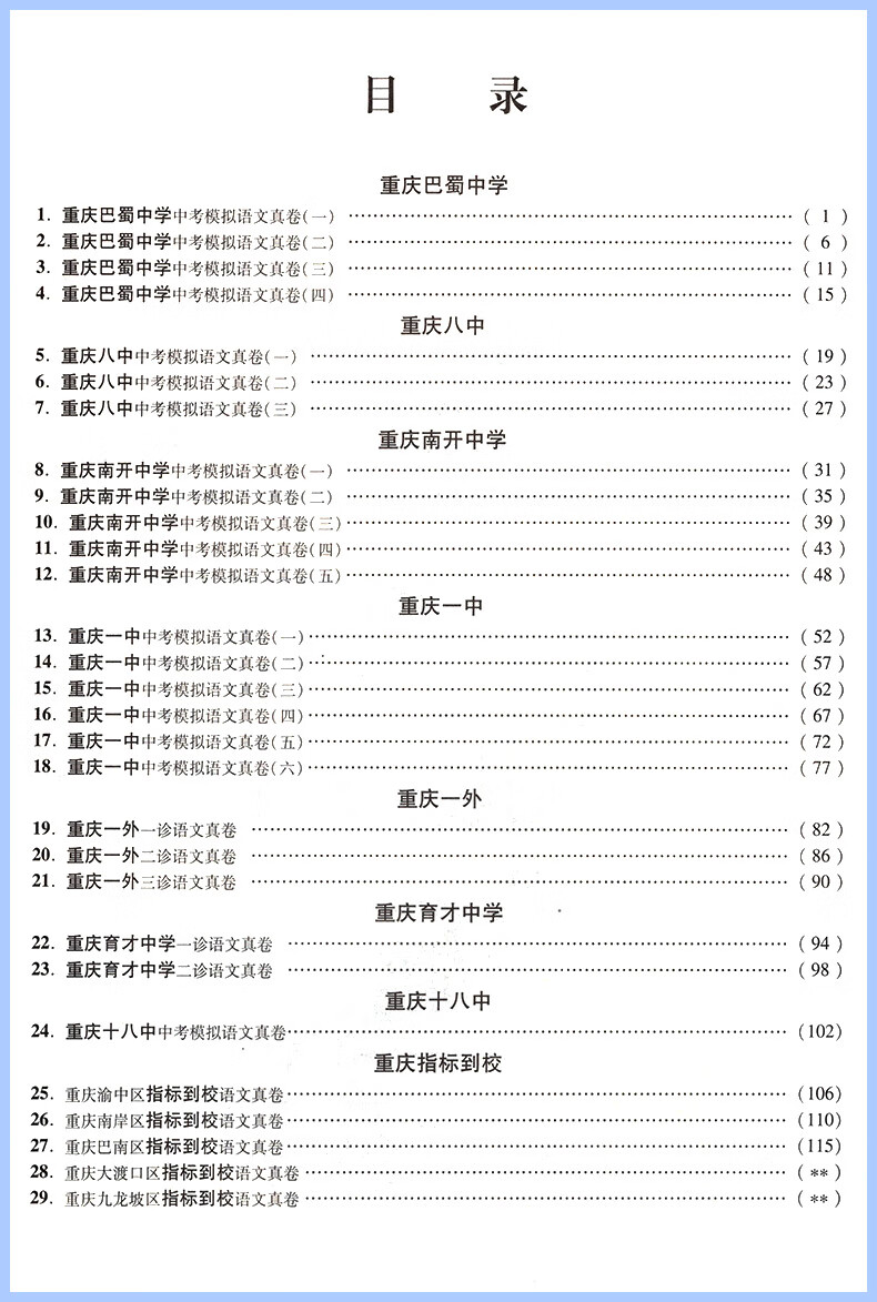 2024新版重庆十大名校冲刺中考语文重庆语文数学专版英语数学英语物理化学真题卷百校 重庆 【重庆专版】语文+数学+英语+物理（4本）详情图片4