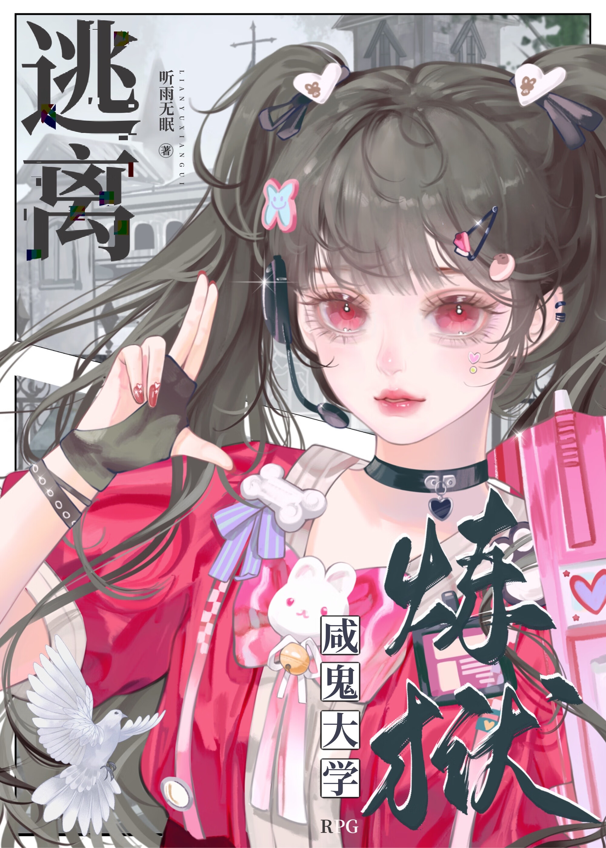 逃离！炼狱咸鬼大学RPG》听雨无眠_晋江文学城_【原创小说|言情小说】