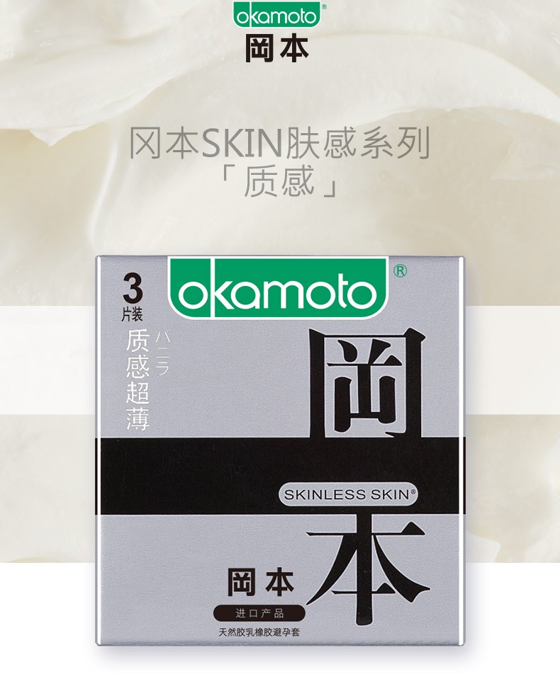 冈本okamoto冈本至感超润滑超薄系列避孕套skin安全套私密发货安心收