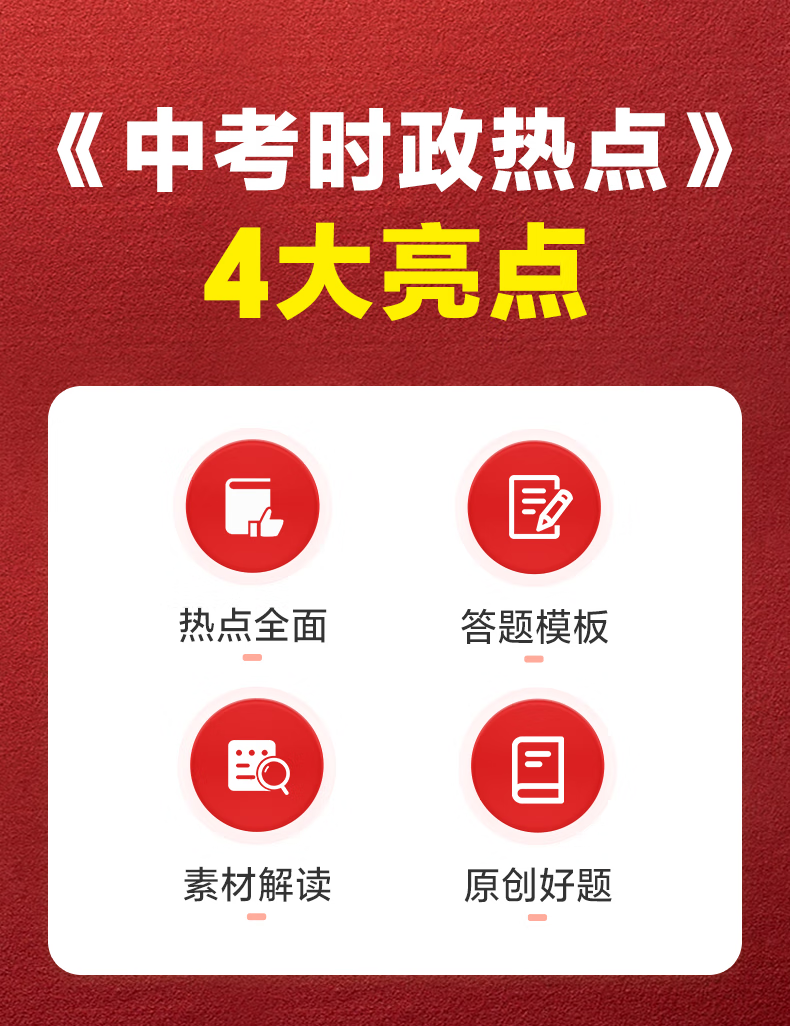 2024万唯中考时政热点道德与法治开热点时政初中复习资料速查卷考试复习资料初中速查 【时政热点】详情图片4