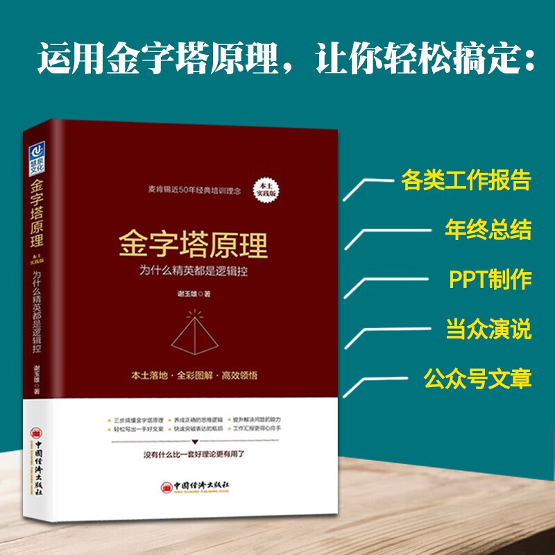 金字塔原理（本土实践版）：为什么精英50年经典麦肯锡谢玉雄培训都是逻辑控 谢玉雄 麦肯锡近50年经典培训理念 中国经济出版社 默认规格详情图片1