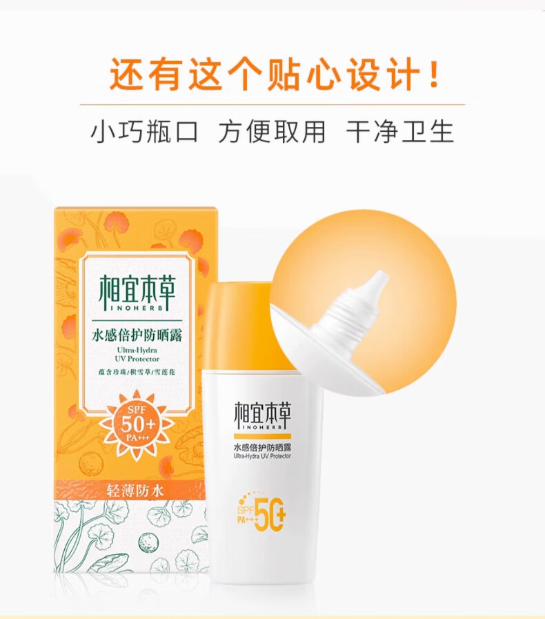 相宜本草防晒霜水感倍护户外防晒露清爽防水防汗军训防晒乳SPF50+PA+++ 50g*2