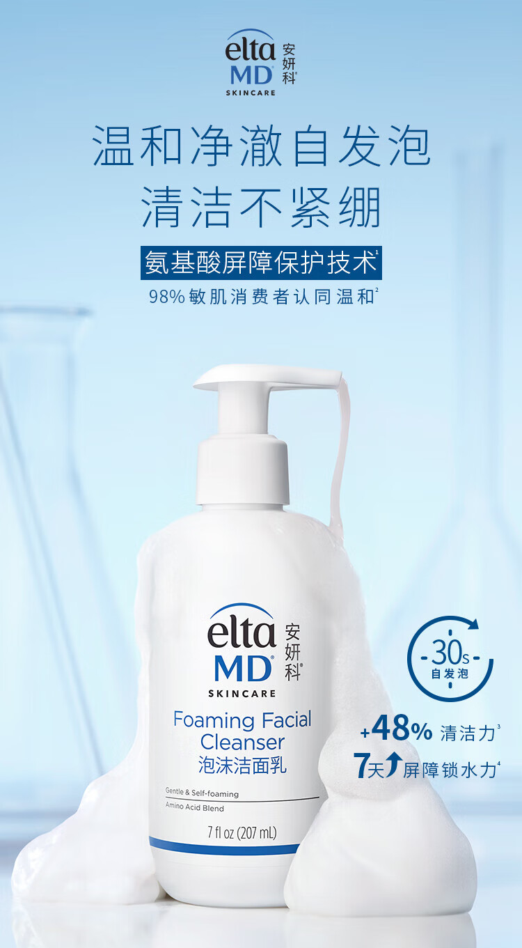 Elta MD安妍科氨基酸洗面奶泡沫洁面深层清洁去油敏感肌洁面乳三八节礼物 207ml