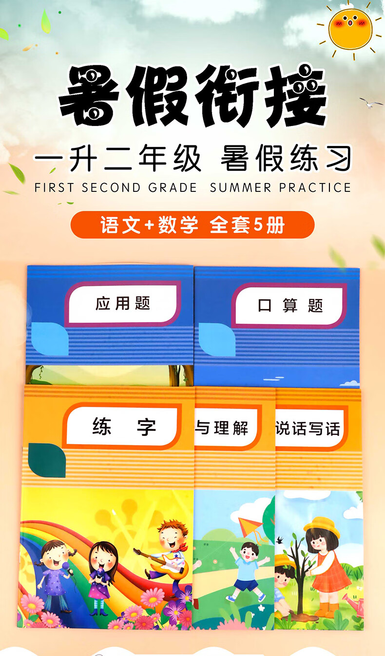 暑假衔接 一升二上册教材 一年级下册一年级衔接暑假看图大全口算题卡人教小学数学应用题大全 看图写话一年级语文阅读理解和看图 暑假衔接【一年级升二年级】详情图片1