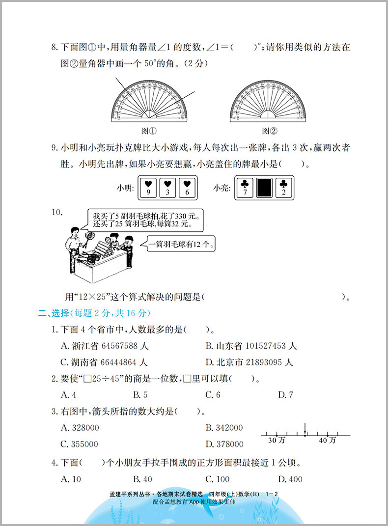 2023秋新版 孟建平四年级上册数学四年级小学试卷一阅精选 人教版 各地期末试卷精选 小学 一阅优品错题笔记（随机1） 小学四年级详情图片4