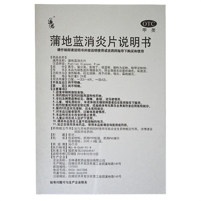 7，[道君] 蒲地藍消炎片 0.25g*60片/盒 1盒裝（優選價）