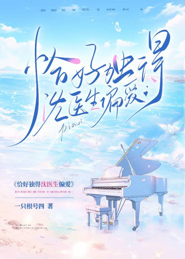 恰好独得沈医生偏爱