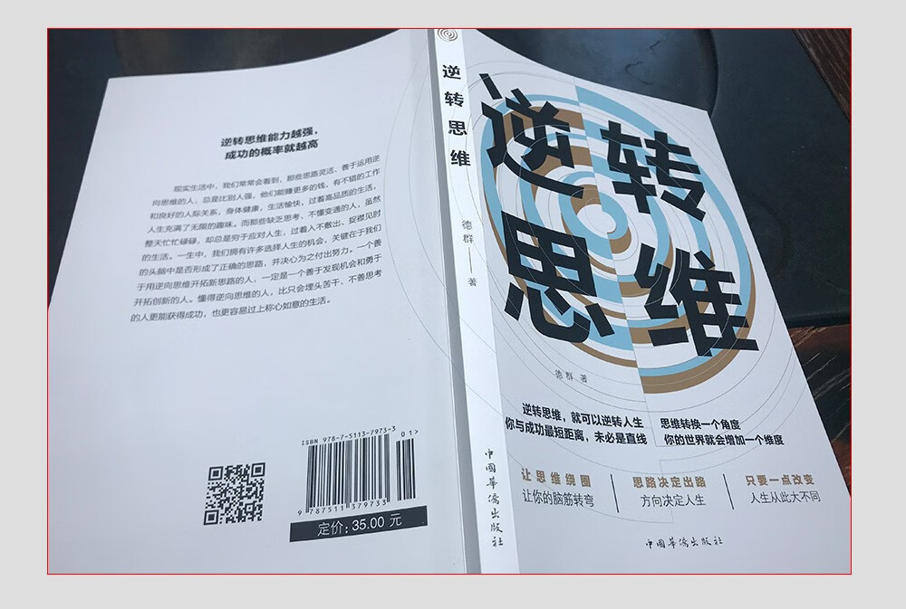 逆转思维 说话沟通办事做人做事社交职逆转思维人际交往职场销售管理场人际交往销售管理逻辑 逆转思维详情图片3