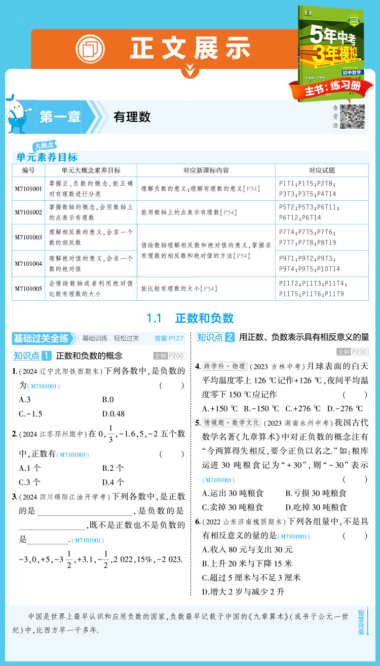 5，【自選】5年中考3年模擬初中七年級上冊數學語文英語地理人教版2025初中7年級五年中考三年模擬中考同步訓練同步初中一年級 七上 數學【北京版】