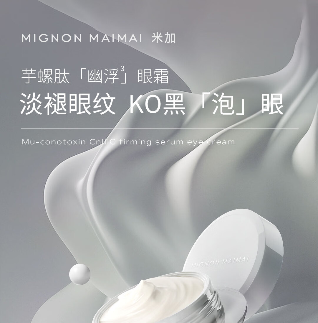 米加【直播专享】米加芋螺肽紧致精华眼霜淡化细纹熬夜护肤抗皱紧致
