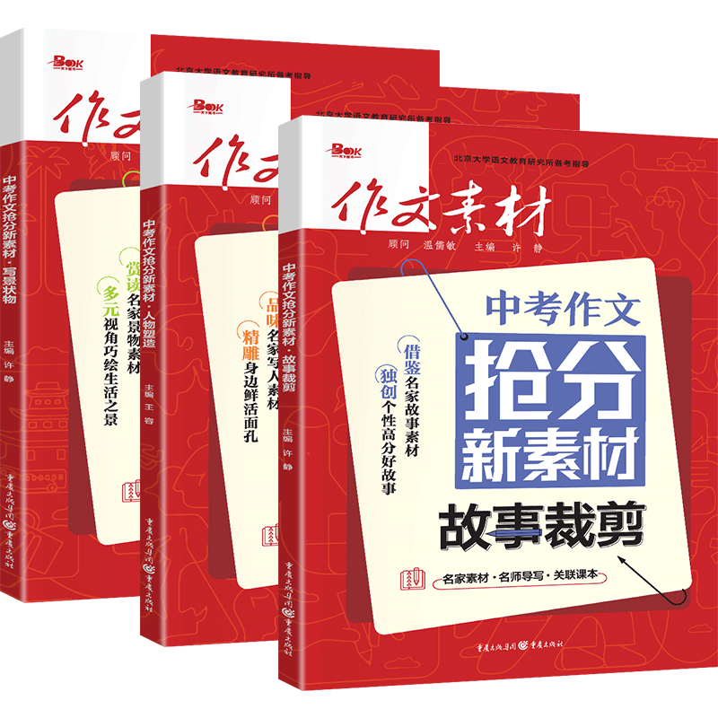 2024版中考作文抢分新素材写景状物作文素材中考塑造人物故事裁剪人物塑造 通用版 中考写作素材语文作文大全范文 初中时实 中考作文素材【人物塑造】 全国通用详情图片2