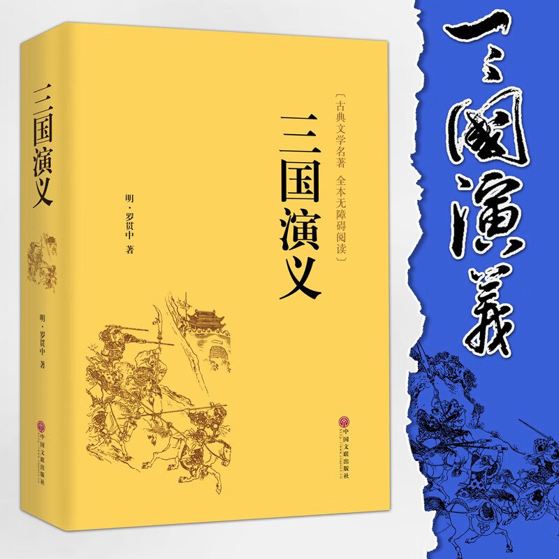 精装全译.三国演义 原著 正版青少年阅读无障碍中国古典小说规格版无障碍阅读 中国古典小说 默认规格详情图片1