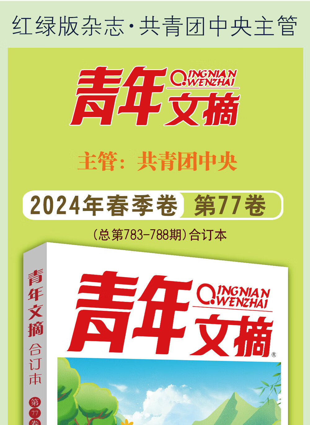 青年文摘合订本2024年77卷+20青年文摘期刊文摘文学读者23年/2022年春季夏季秋季冬季卷【单本可选】读者文学文摘期刊 【送3共5】青年文摘2022年春/夏详情图片1