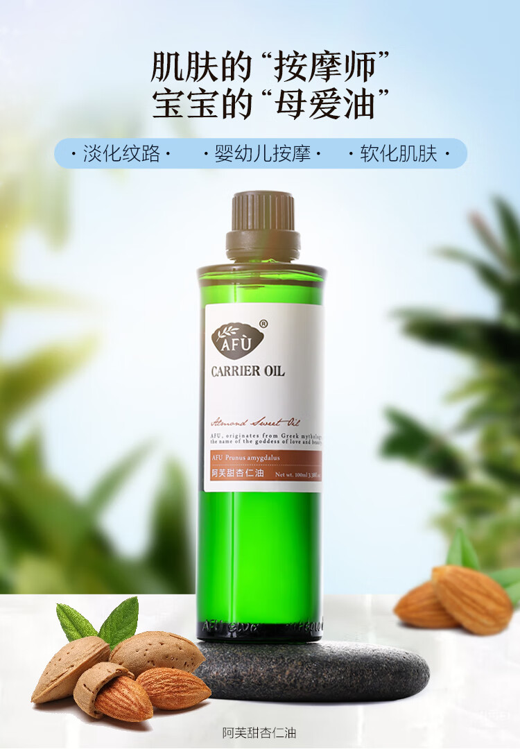 身体护肤 精油 阿芙(afu) 阿芙 甜杏仁油100ml 保湿 滋润 温和肤 基础