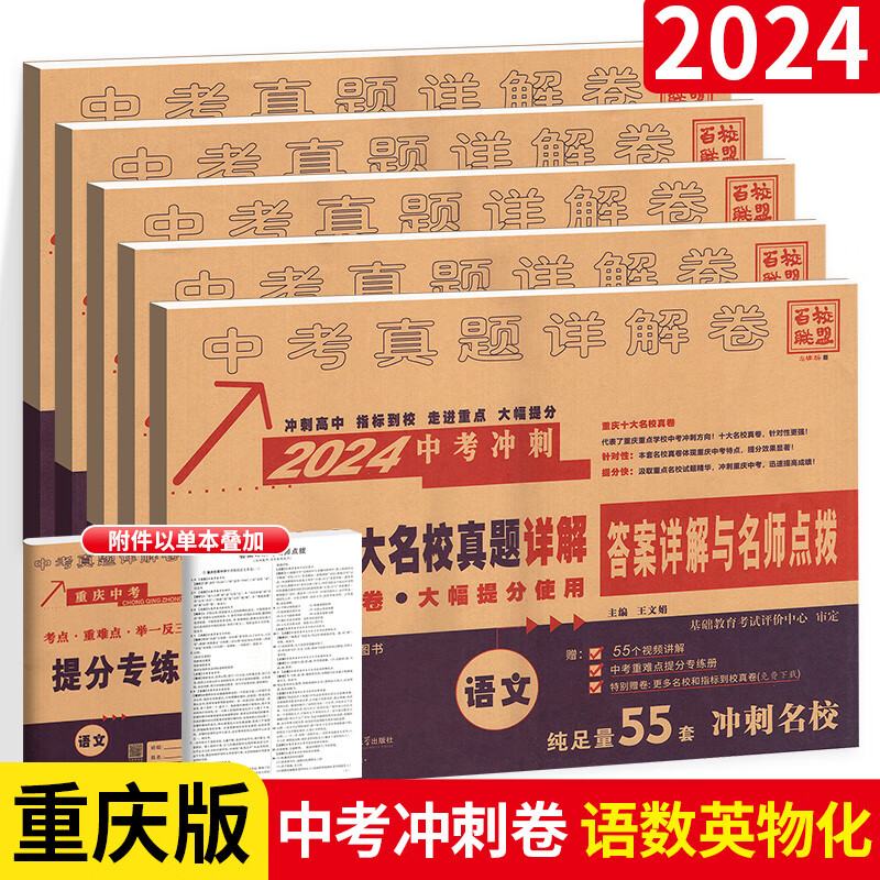 2024新版重庆十大名校冲刺中考语文重庆语文数学专版英语数学英语物理化学真题卷百校 重庆 【重庆专版】语文+数学+英语+物理（4本）详情图片1