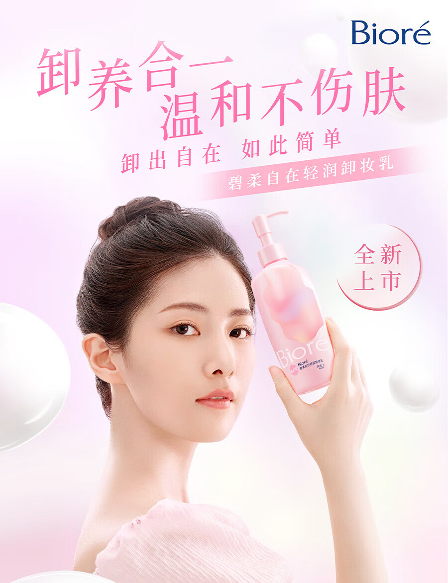 碧柔（Biore）自在轻润卸妆乳 弱酸温和 卸后不紧绷 易冲净无残留 200ml 滋润型