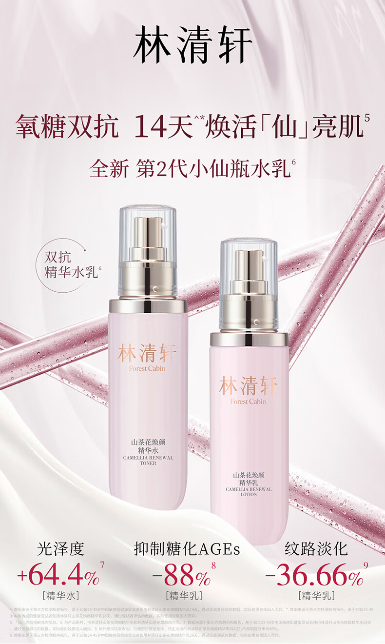 林清轩（Forest cabin）山茶花焕颜精华水乳第2代双抗水乳&高保湿霜氧糖双抗 礼物送人 轻颜水120ml乳120ml+高保湿霜45g